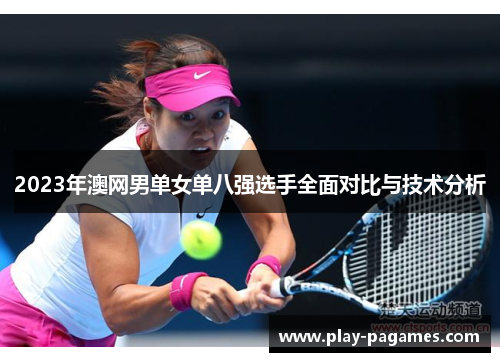 2023年澳网男单女单八强选手全面对比与技术分析