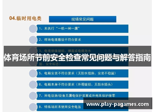 体育场所节前安全检查常见问题与解答指南
