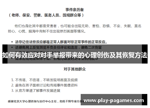 如何有效应对对手举报带来的心理创伤及其恢复方法