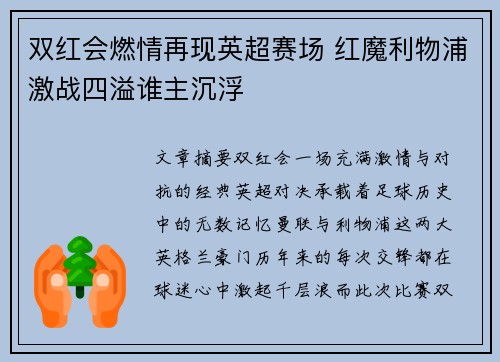 双红会燃情再现英超赛场 红魔利物浦激战四溢谁主沉浮