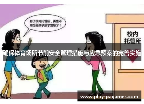 确保体育场所节前安全管理措施与应急预案的完善实施
