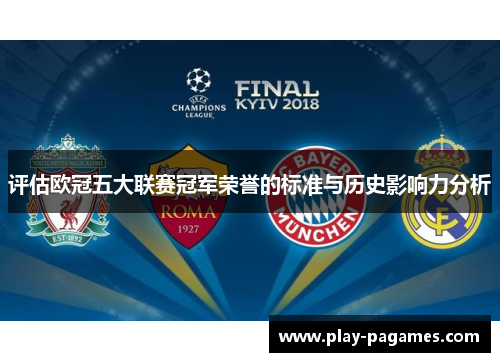 评估欧冠五大联赛冠军荣誉的标准与历史影响力分析