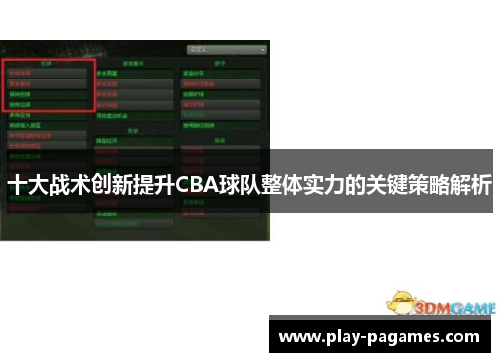 十大战术创新提升CBA球队整体实力的关键策略解析 十大战术创新提升CBA球队整体实力的关键策略解析