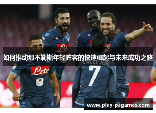 如何推动那不勒斯年轻阵容的快速崛起与未来成功之路