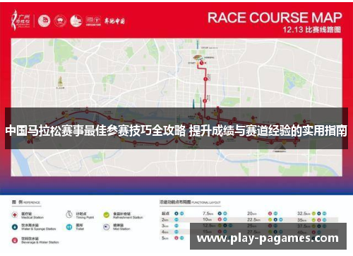 中国马拉松赛事最佳参赛技巧全攻略 提升成绩与赛道经验的实用指南