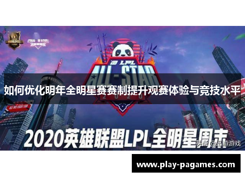 如何优化明年全明星赛赛制提升观赛体验与竞技水平