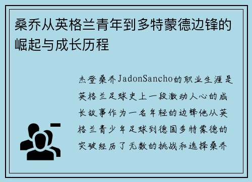 桑乔从英格兰青年到多特蒙德边锋的崛起与成长历程