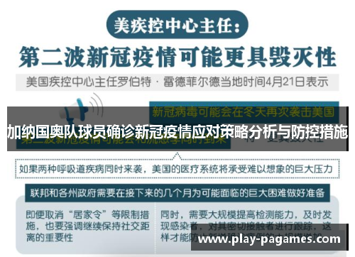 加纳国奥队球员确诊新冠疫情应对策略分析与防控措施 加纳国奥队球员确诊新冠疫情应对策略分析与防控措施