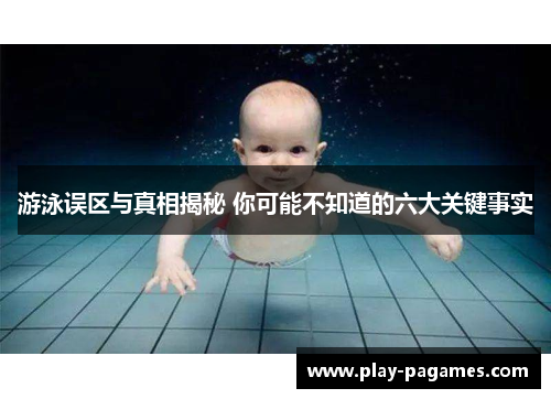 游泳误区与真相揭秘 你可能不知道的六大关键事实