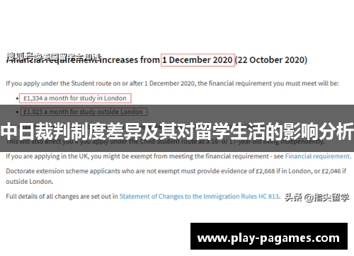 中日裁判制度差异及其对留学生活的影响分析