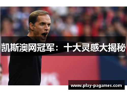 凯斯澳网冠军：十大灵感大揭秘