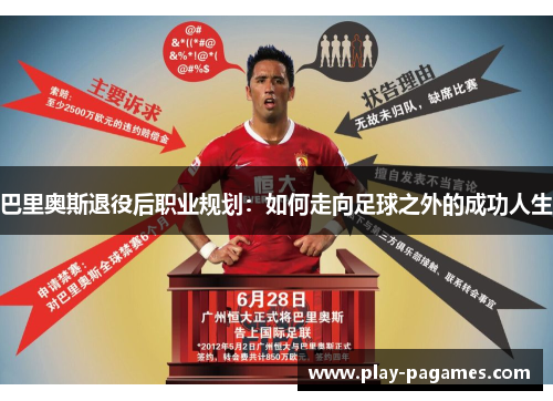 巴里奥斯退役后职业规划：如何走向足球之外的成功人生