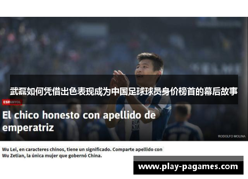 武磊如何凭借出色表现成为中国足球球员身价榜首的幕后故事