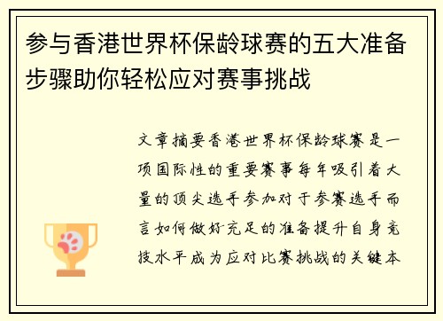 参与香港世界杯保龄球赛的五大准备步骤助你轻松应对赛事挑战