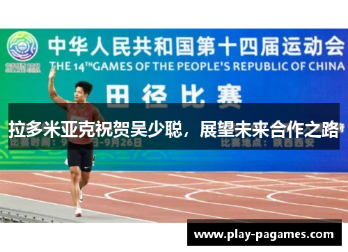 拉多米亚克祝贺吴少聪，展望未来合作之路