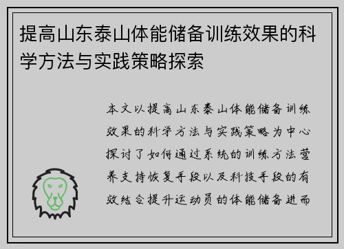提高山东泰山体能储备训练效果的科学方法与实践策略探索