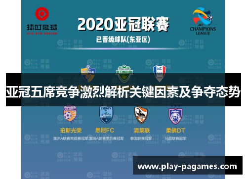 亚冠五席竞争激烈解析关键因素及争夺态势