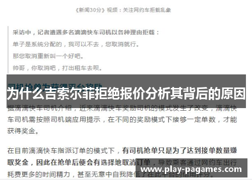 为什么吉索尔菲拒绝报价分析其背后的原因 为什么吉索尔菲拒绝报价分析其背后的原因