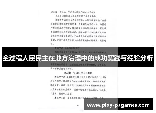全过程人民民主在地方治理中的成功实践与经验分析