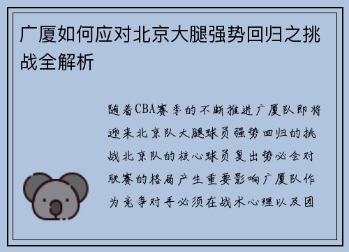 广厦如何应对北京大腿强势回归之挑战全解析