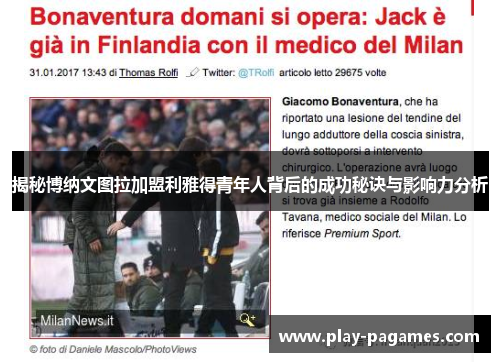 揭秘博纳文图拉加盟利雅得青年人背后的成功秘诀与影响力分析 揭秘博纳文图拉加盟利雅得青年人背后的成功秘诀与影响力分析