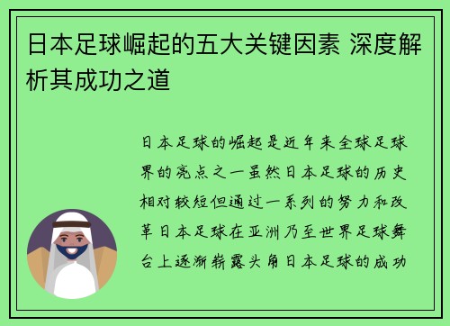 日本足球崛起的五大关键因素 深度解析其成功之道
