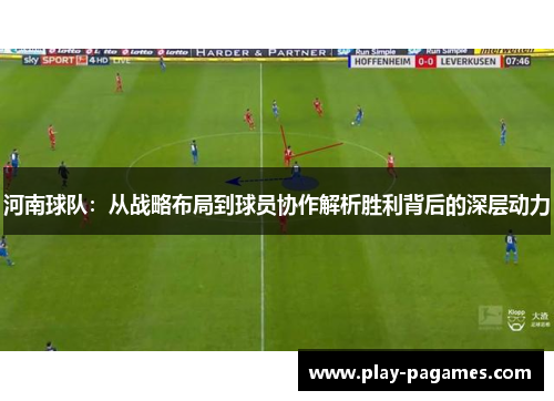 河南球队：从战略布局到球员协作解析胜利背后的深层动力