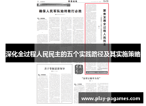 深化全过程人民民主的五个实践路径及其实施策略