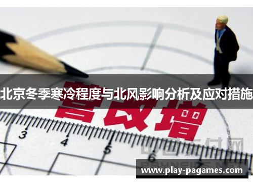 北京冬季寒冷程度与北风影响分析及应对措施 北京冬季寒冷程度与北风影响分析及应对措施