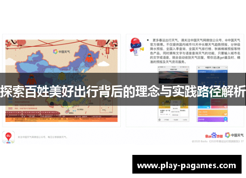 探索百姓美好出行背后的理念与实践路径解析 探索百姓美好出行背后的理念与实践路径解析