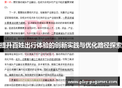 提升百姓出行体验的创新实践与优化路径探索 提升百姓出行体验的创新实践与优化路径探索