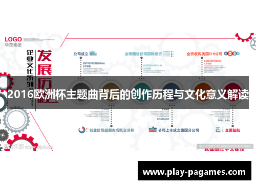 2016欧洲杯主题曲背后的创作历程与文化意义解读 2016欧洲杯主题曲背后的创作历程与文化意义解读