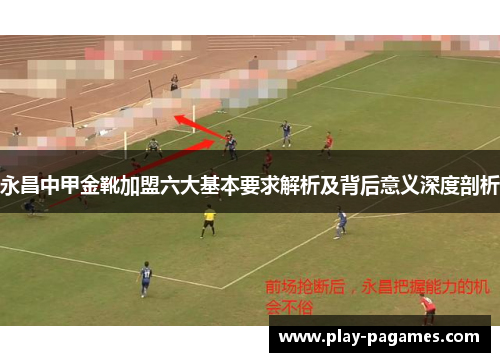 永昌中甲金靴加盟六大基本要求解析及背后意义深度剖析 永昌中甲金靴加盟六大基本要求解析及背后意义深度剖析
