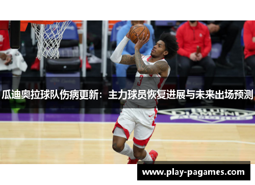 瓜迪奥拉球队伤病更新:主力球员恢复进展与未来出场预测 瓜迪奥拉球队伤病更新:主力球员恢复进展与未来出场预测