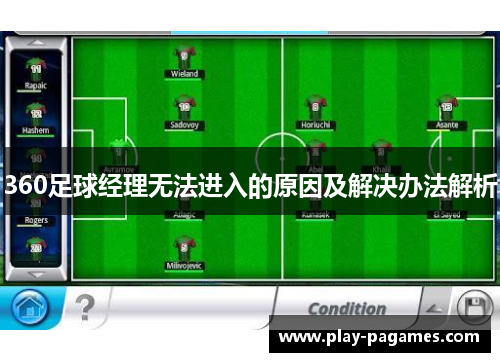 360足球经理无法进入的原因及解决办法解析 360足球经理无法进入的原因及解决办法解析