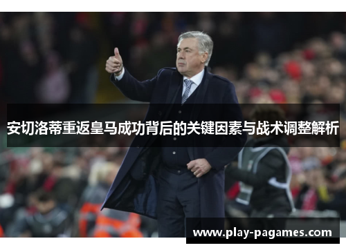 安切洛蒂重返皇马成功背后的关键因素与战术调整解析