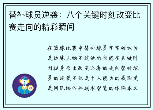 替补球员逆袭：八个关键时刻改变比赛走向的精彩瞬间