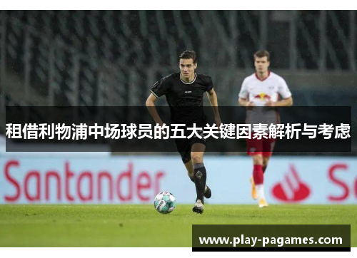 租借利物浦中场球员的五大关键因素解析与考虑