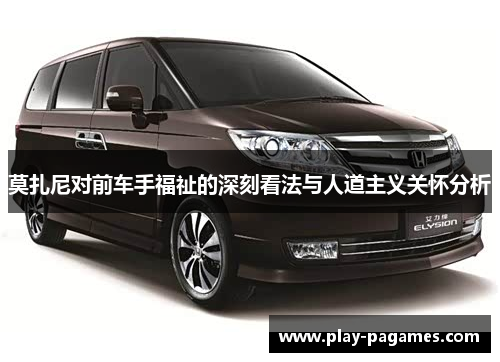 莫扎尼对前车手福祉的深刻看法与人道主义关怀分析