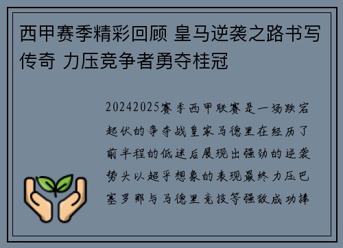 西甲赛季精彩回顾 皇马逆袭之路书写传奇 力压竞争者勇夺桂冠 西甲赛季精彩回顾 皇马逆袭之路书写传奇 力压竞争者勇夺桂冠