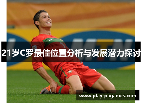 21岁C罗最佳位置分析与发展潜力探讨