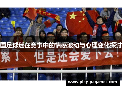 国足球迷在赛事中的情感波动与心理变化探讨