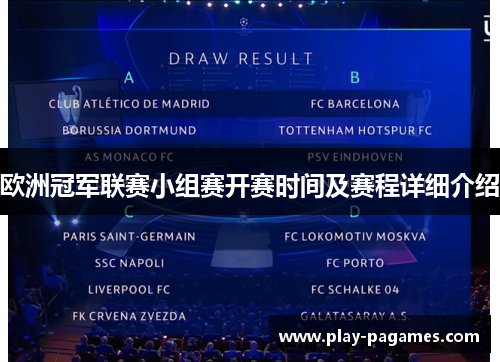 欧洲冠军联赛小组赛开赛时间及赛程详细介绍