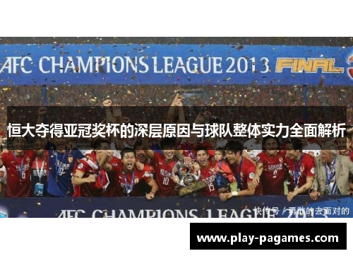 恒大夺得亚冠奖杯的深层原因与球队整体实力全面解析