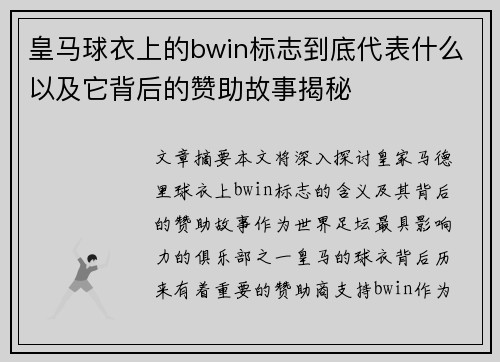 皇马球衣上的bwin标志到底代表什么以及它背后的赞助故事揭秘 皇马球衣上的bwin标志到底代表什么以及它背后的赞助故事揭秘
