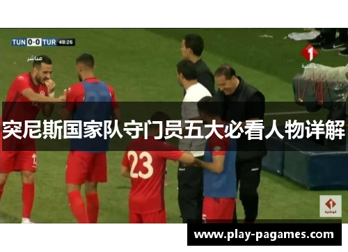 突尼斯国家队守门员五大必看人物详解