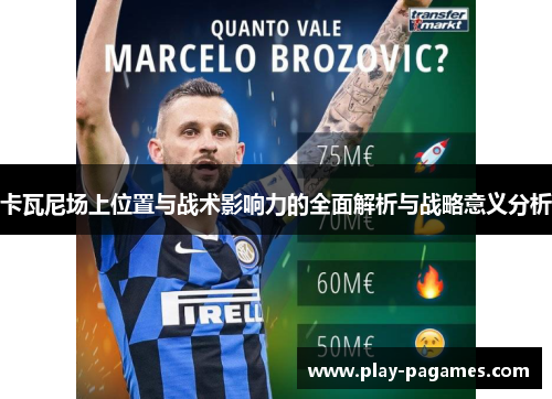 卡瓦尼场上位置与战术影响力的全面解析与战略意义分析 卡瓦尼场上位置与战术影响力的全面解析与战略意义分析