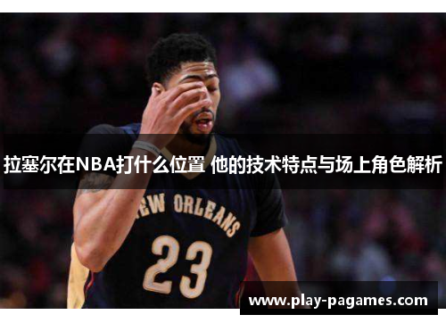 拉塞尔在NBA打什么位置 他的技术特点与场上角色解析
