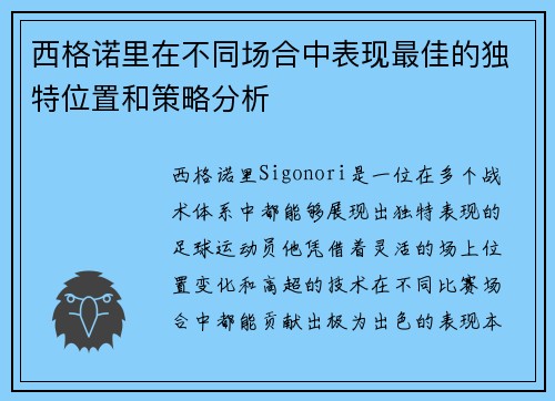 西格诺里在不同场合中表现最佳的独特位置和策略分析