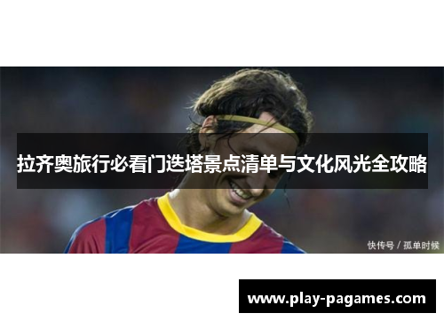 拉齐奥旅行必看门迭塔景点清单与文化风光全攻略 拉齐奥旅行必看门迭塔景点清单与文化风光全攻略